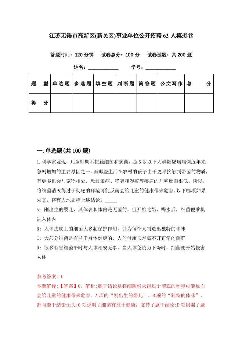 江苏无锡市高新区新吴区事业单位公开招聘62人模拟卷第91套