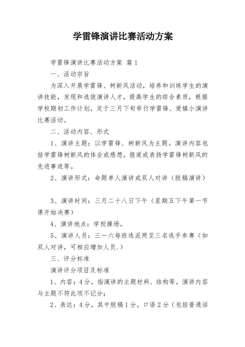 学雷锋演讲比赛活动方案_1