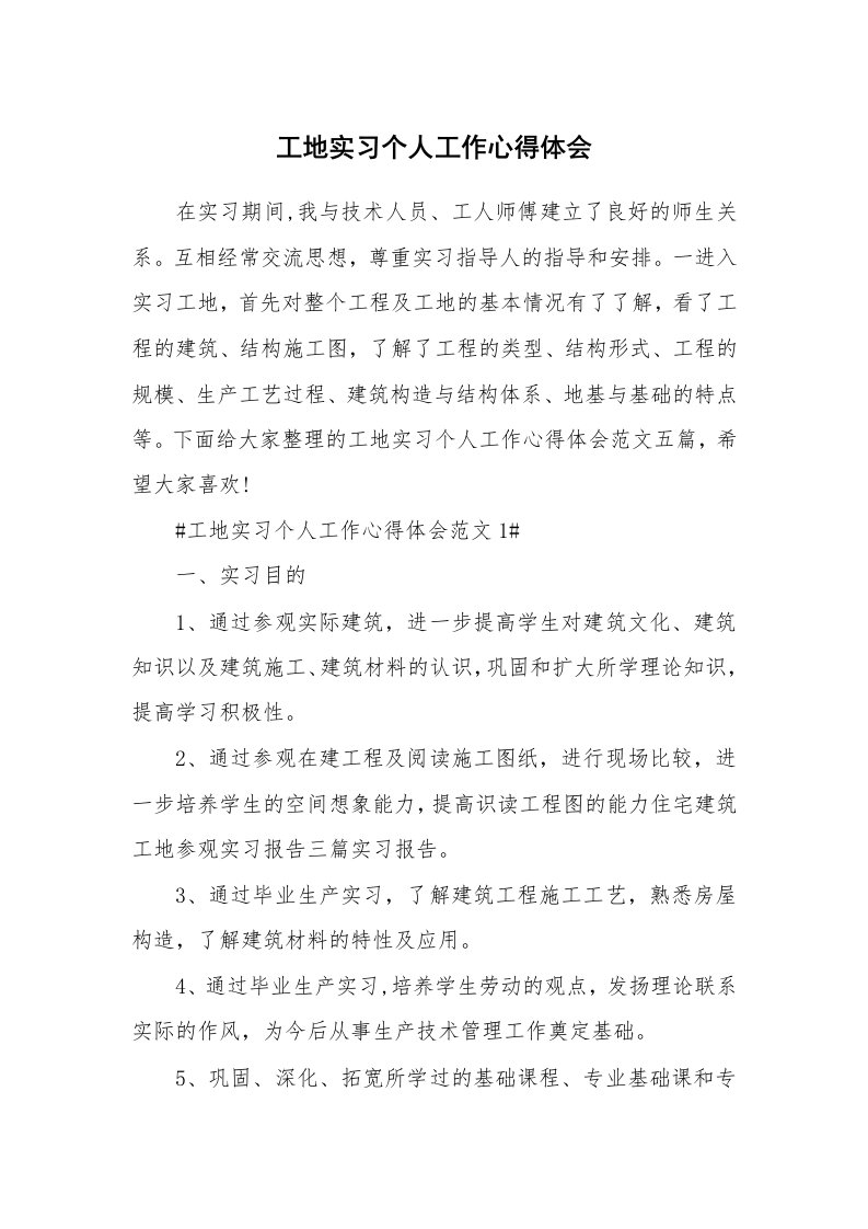 工作心得_工地实习个人工作心得体会