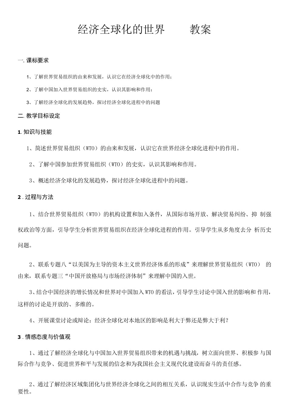 高中历史人民版高中必修2专题八当今世界经济的全球化趋势-经济全球化的世界教案