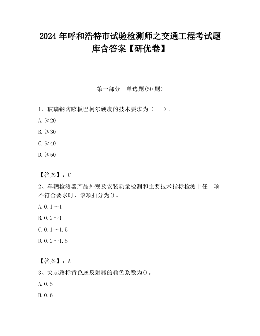 2024年呼和浩特市试验检测师之交通工程考试题库含答案【研优卷】