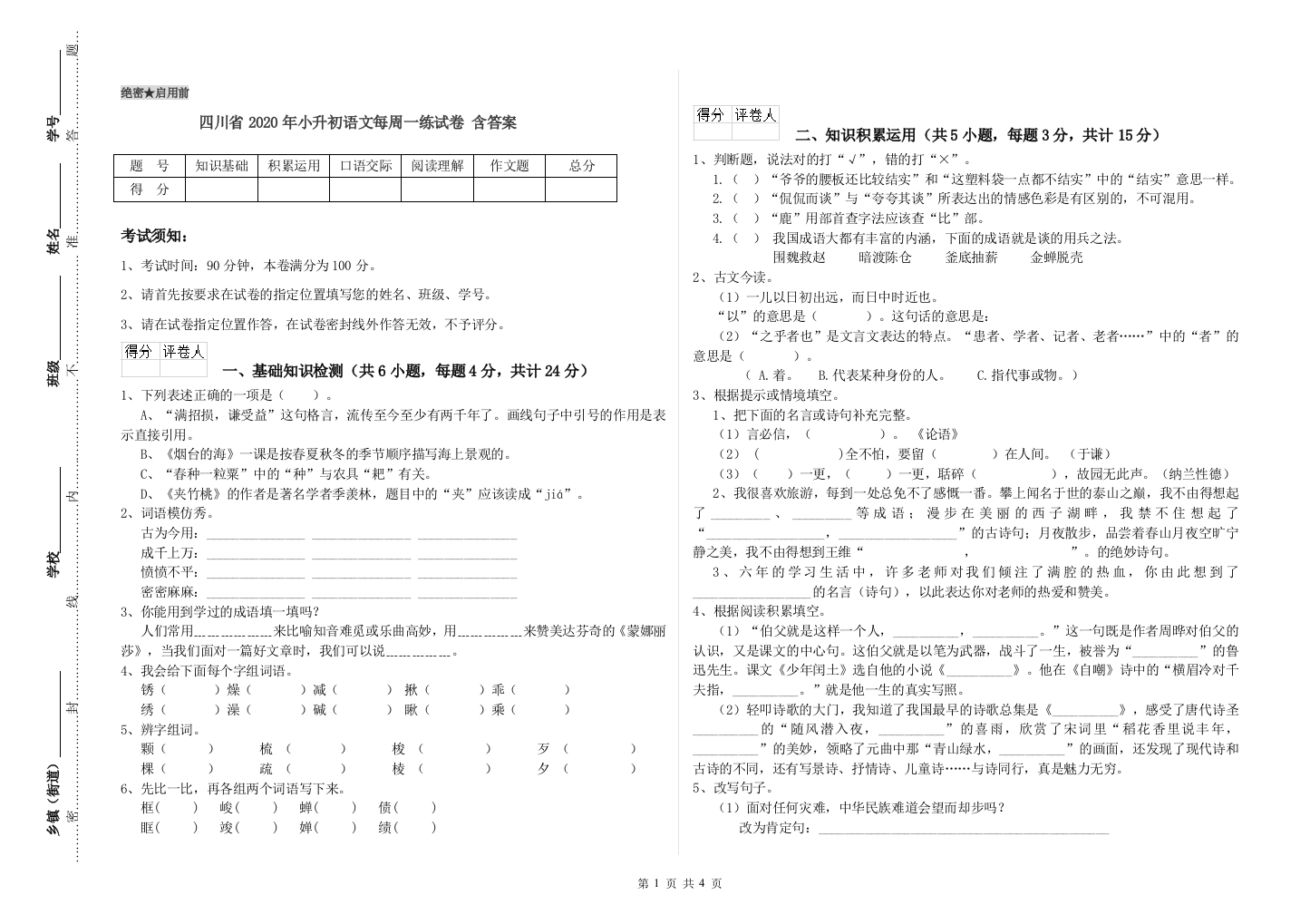 四川省2020年小升初语文每周一练试卷-含答案