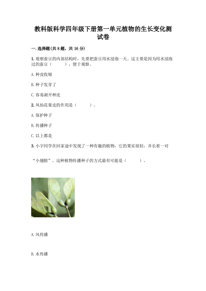 教科版科学四年级下册第一单元植物的生长变化测试卷精品【有一套】