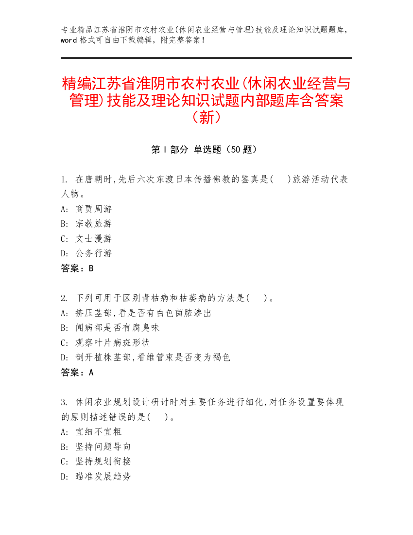 精编江苏省淮阴市农村农业(休闲农业经营与管理)技能及理论知识试题内部题库含答案（新）