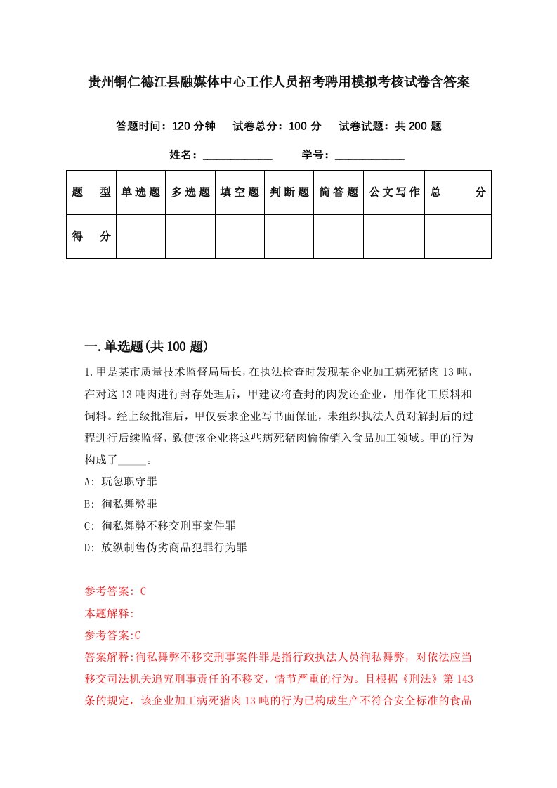 贵州铜仁德江县融媒体中心工作人员招考聘用模拟考核试卷含答案2