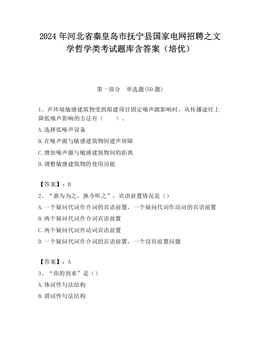 2024年河北省秦皇岛市抚宁县国家电网招聘之文学哲学类考试题库含答案（培优）