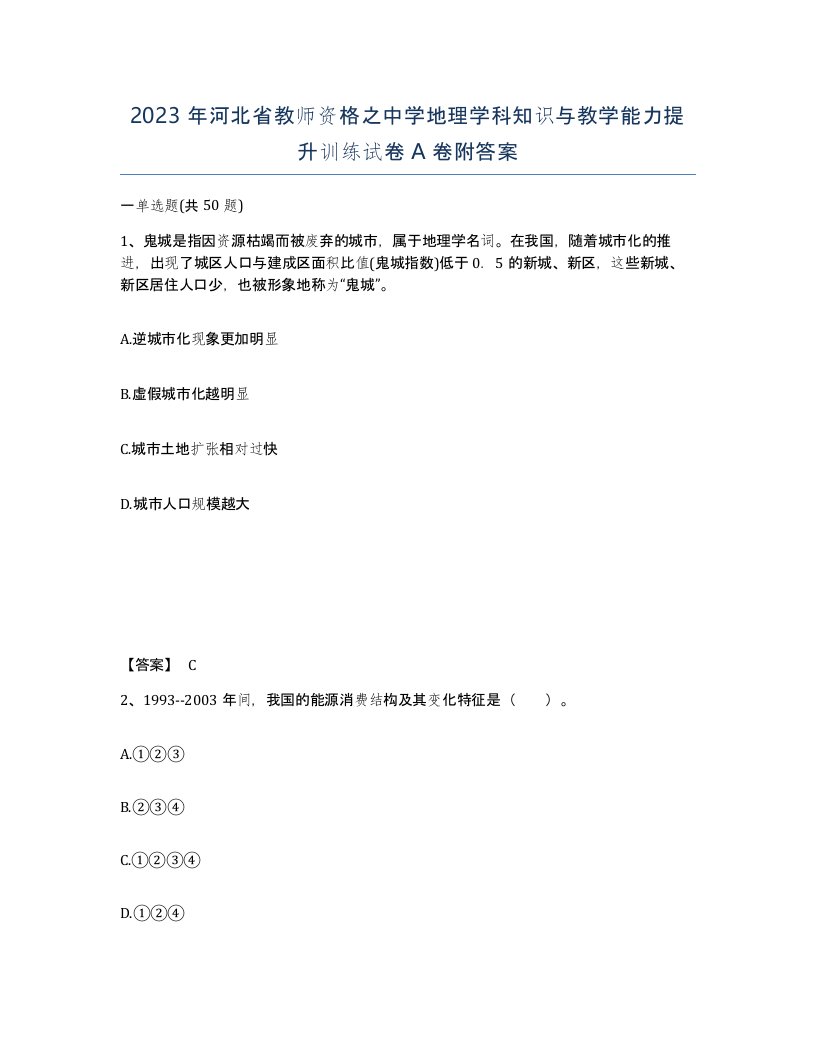 2023年河北省教师资格之中学地理学科知识与教学能力提升训练试卷A卷附答案