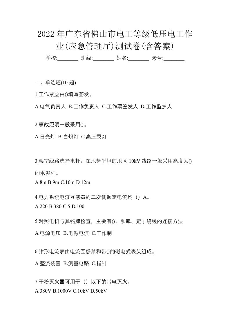 2022年广东省佛山市电工等级低压电工作业应急管理厅测试卷含答案