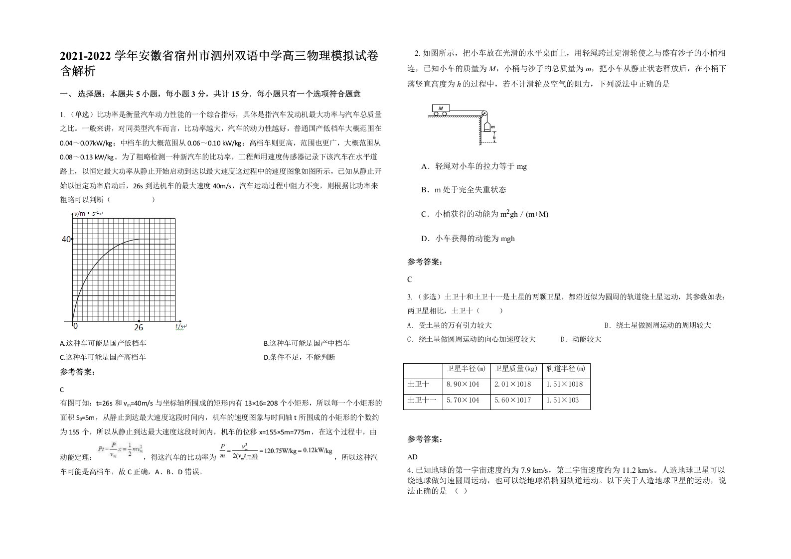 2021-2022学年安徽省宿州市泗州双语中学高三物理模拟试卷含解析