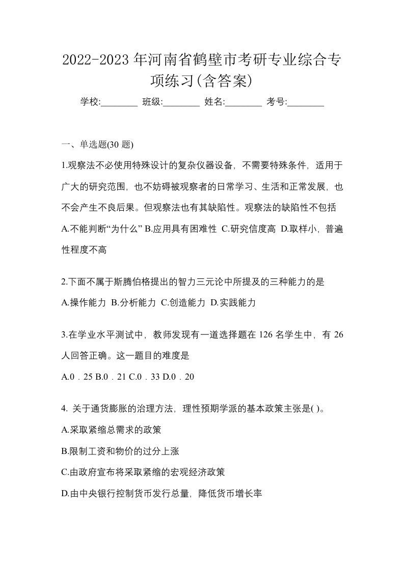 2022-2023年河南省鹤壁市考研专业综合专项练习含答案