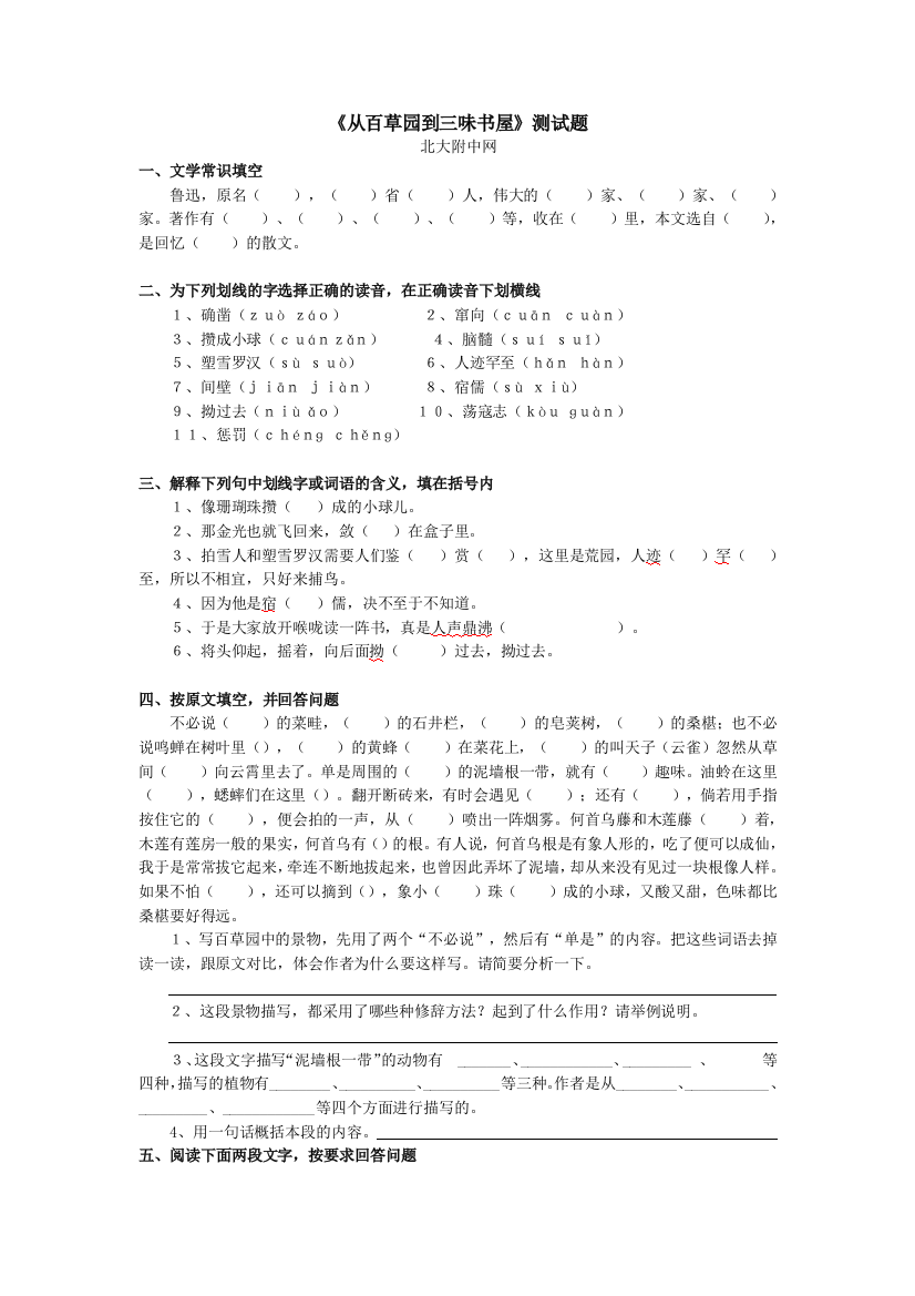 【小学中学教育精选】语文：《从百草园到三味书屋》同步练习(5)（人教新课标七年级下册）