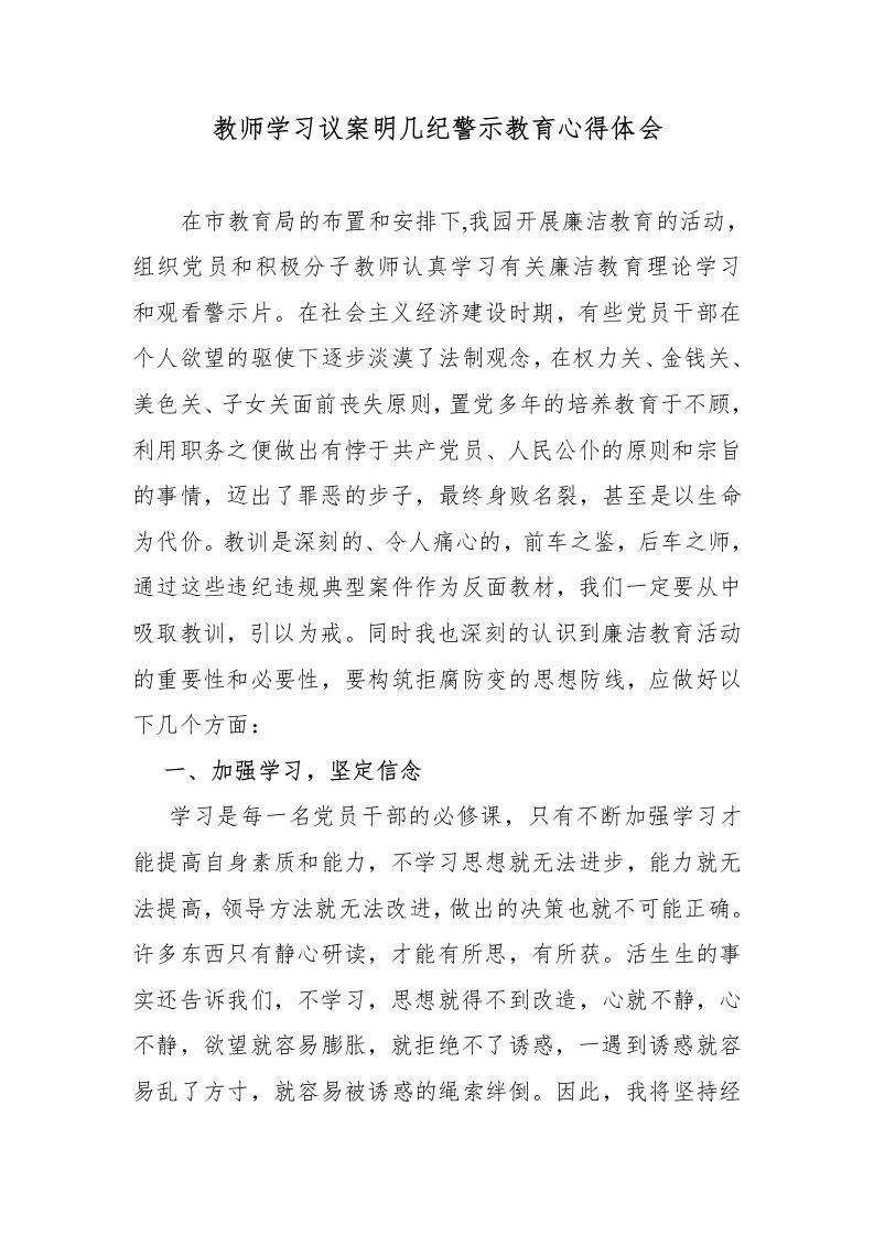 教师学习以案明纪警示教育心得体会