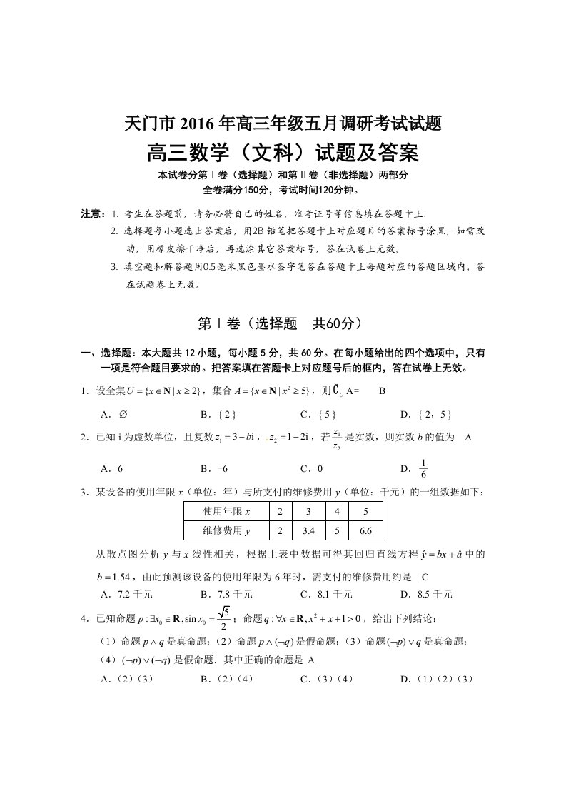 湖北省天门市高三五月调研测试文科数学试题含答案