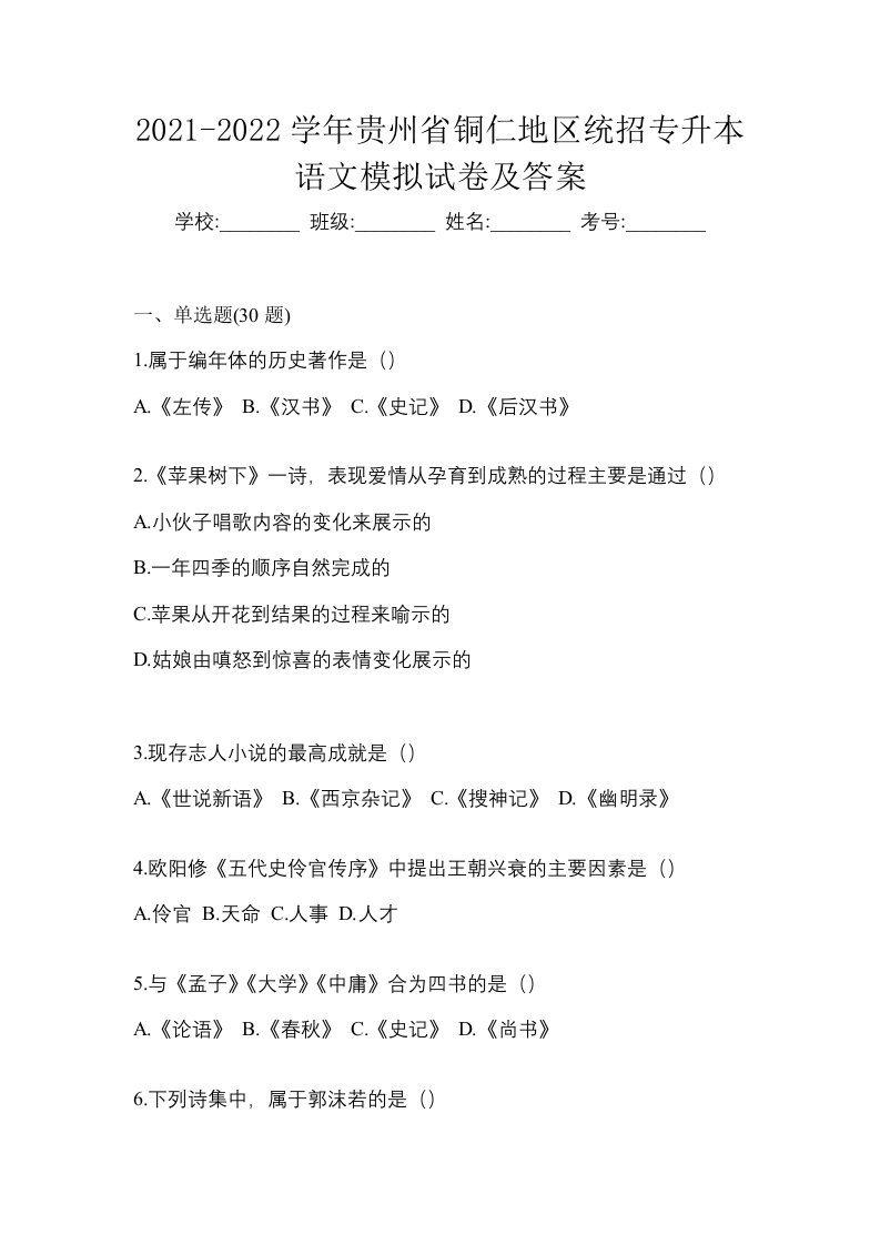 2021-2022学年贵州省铜仁地区统招专升本语文模拟试卷及答案