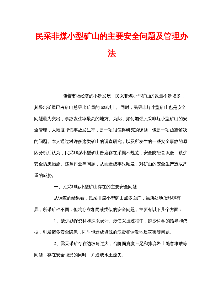 【精编】《安全管理》之民采非煤小型矿山的主要安全问题及管理办法