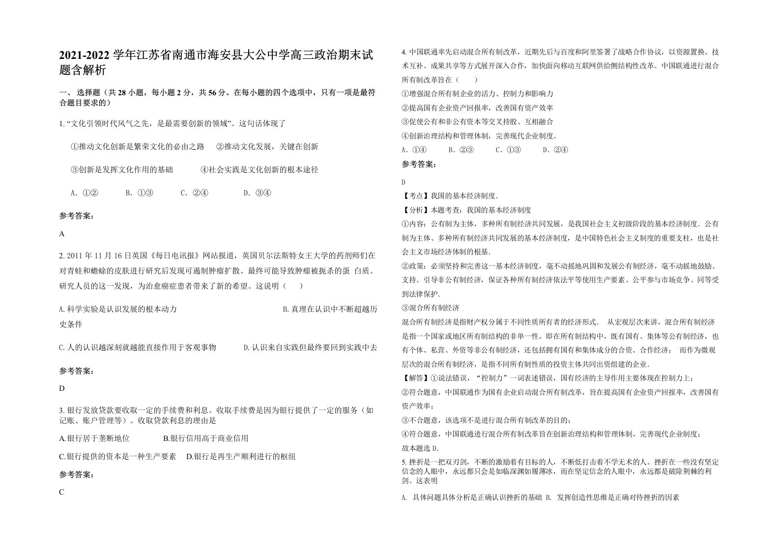 2021-2022学年江苏省南通市海安县大公中学高三政治期末试题含解析