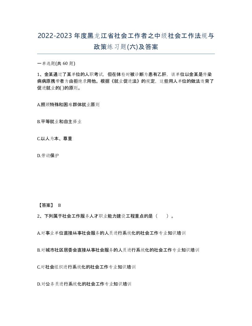 2022-2023年度黑龙江省社会工作者之中级社会工作法规与政策练习题六及答案