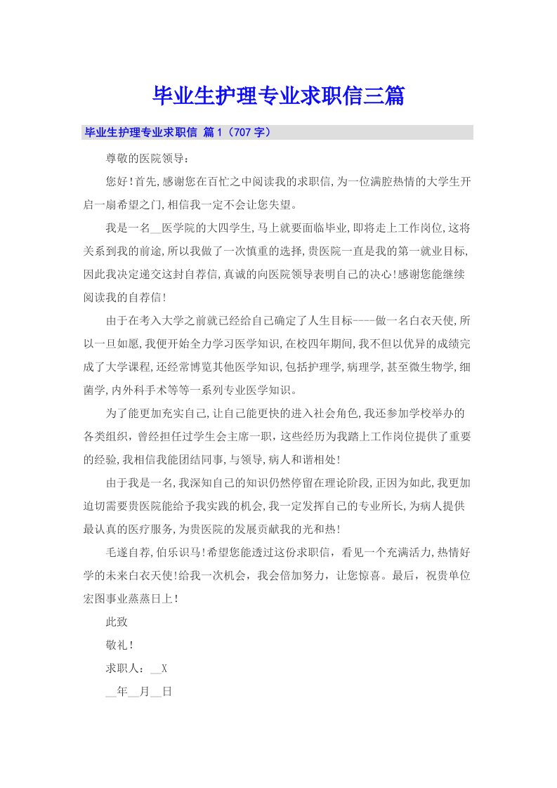 毕业生护理专业求职信三篇