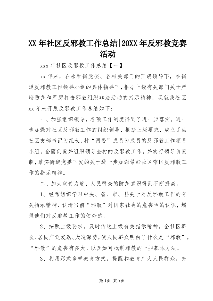 XX年社区反邪教工作总结-20XX年反邪教竞赛活动