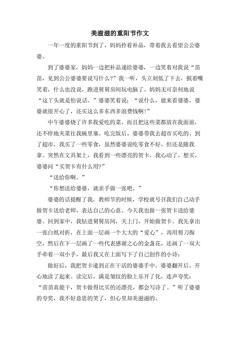 美滋滋的重阳节作文