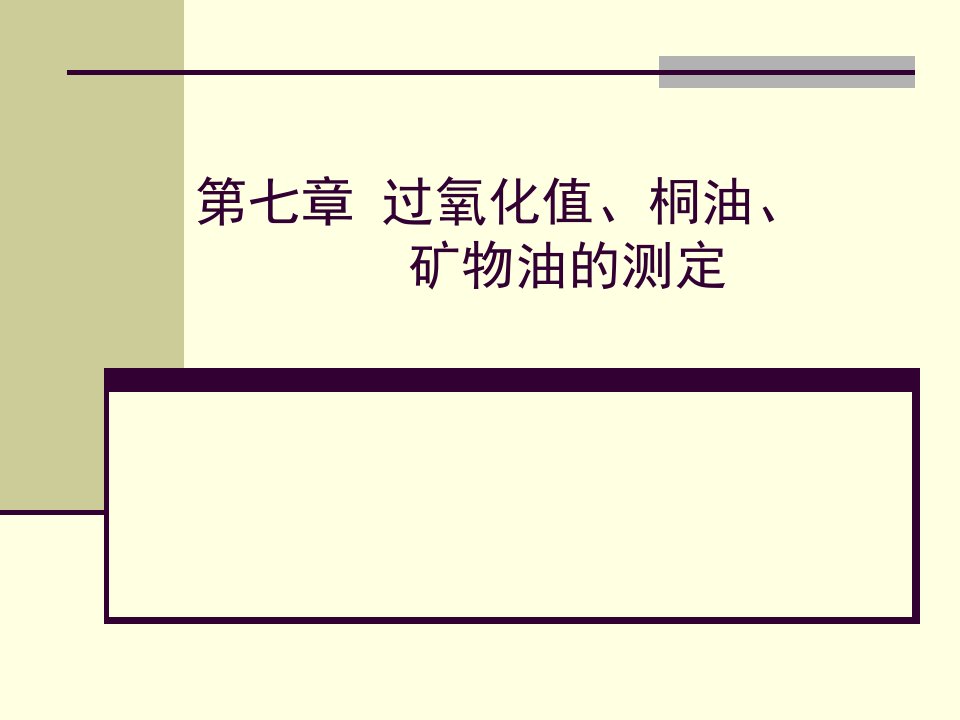 桐油、矿物油、过氧化值的测定试卷