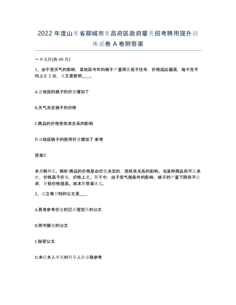 2022年度山东省聊城市东昌府区政府雇员招考聘用提升训练试卷A卷附答案