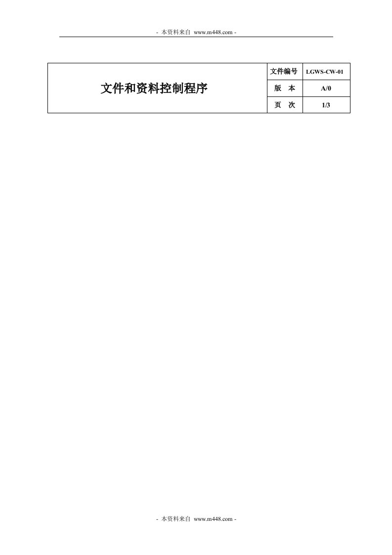 《辽工维森光电照明灯具公司ISO体系程序文件汇编》(90页)-程序文件