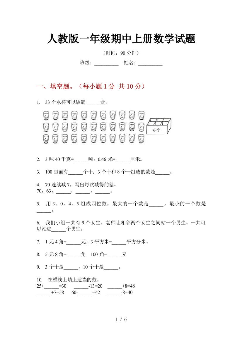 人教版一年级期中上册数学试题