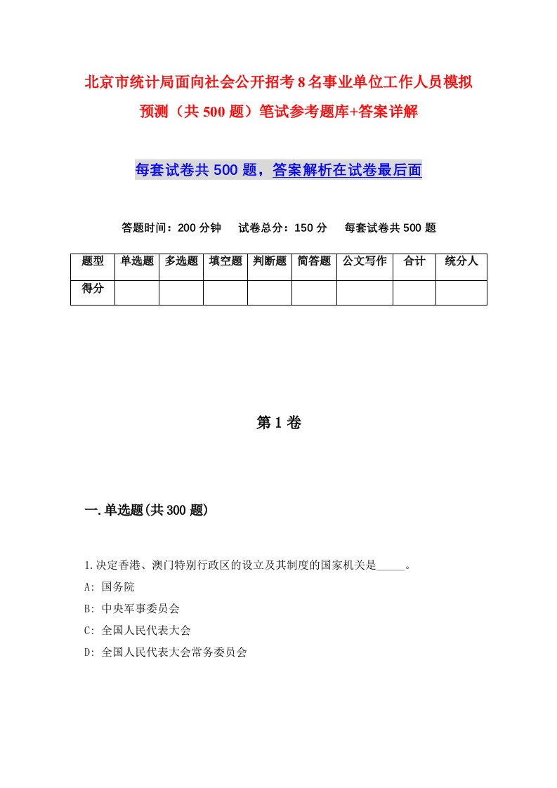 北京市统计局面向社会公开招考8名事业单位工作人员模拟预测共500题笔试参考题库答案详解