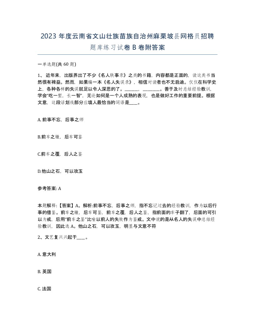 2023年度云南省文山壮族苗族自治州麻栗坡县网格员招聘题库练习试卷B卷附答案