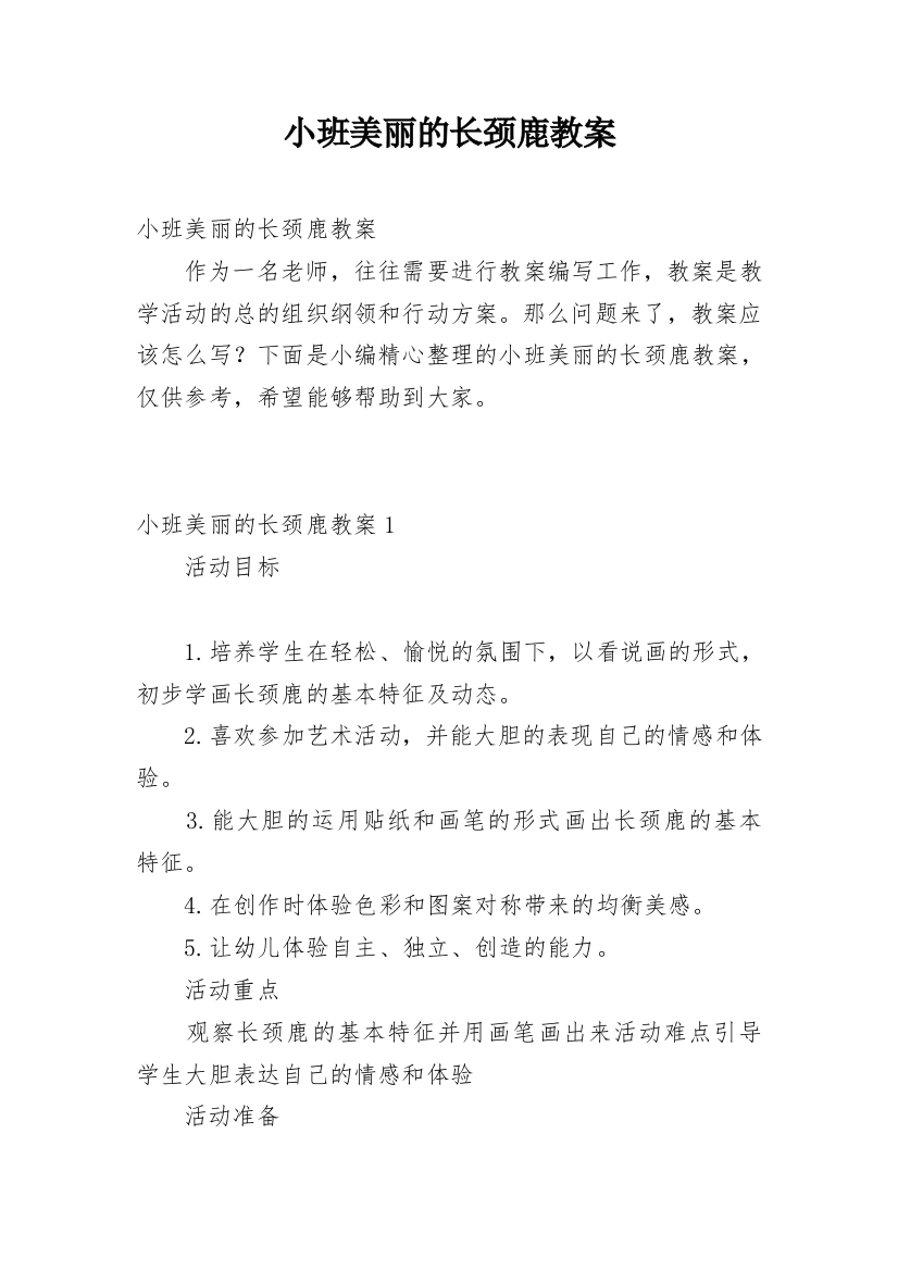 小班美丽的长颈鹿教案