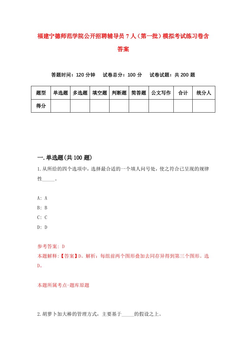 福建宁德师范学院公开招聘辅导员7人第一批模拟考试练习卷含答案第3期