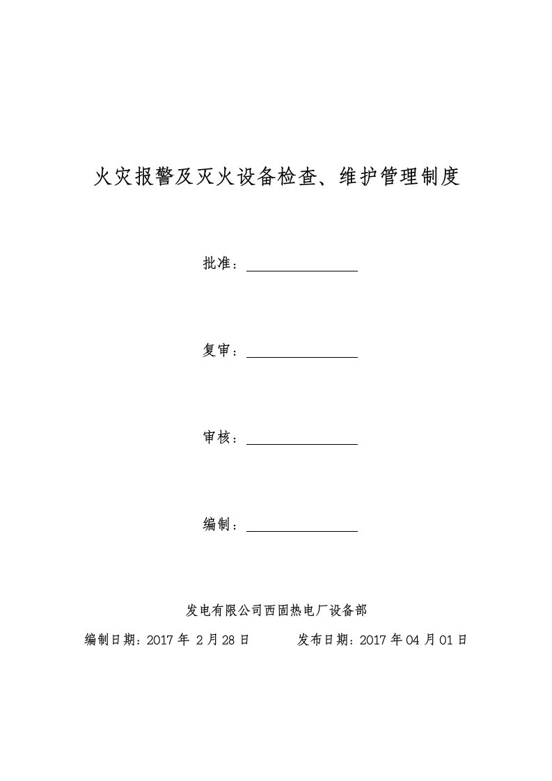 最新热电厂火灾报警及灭火设备检查、维护管理制度