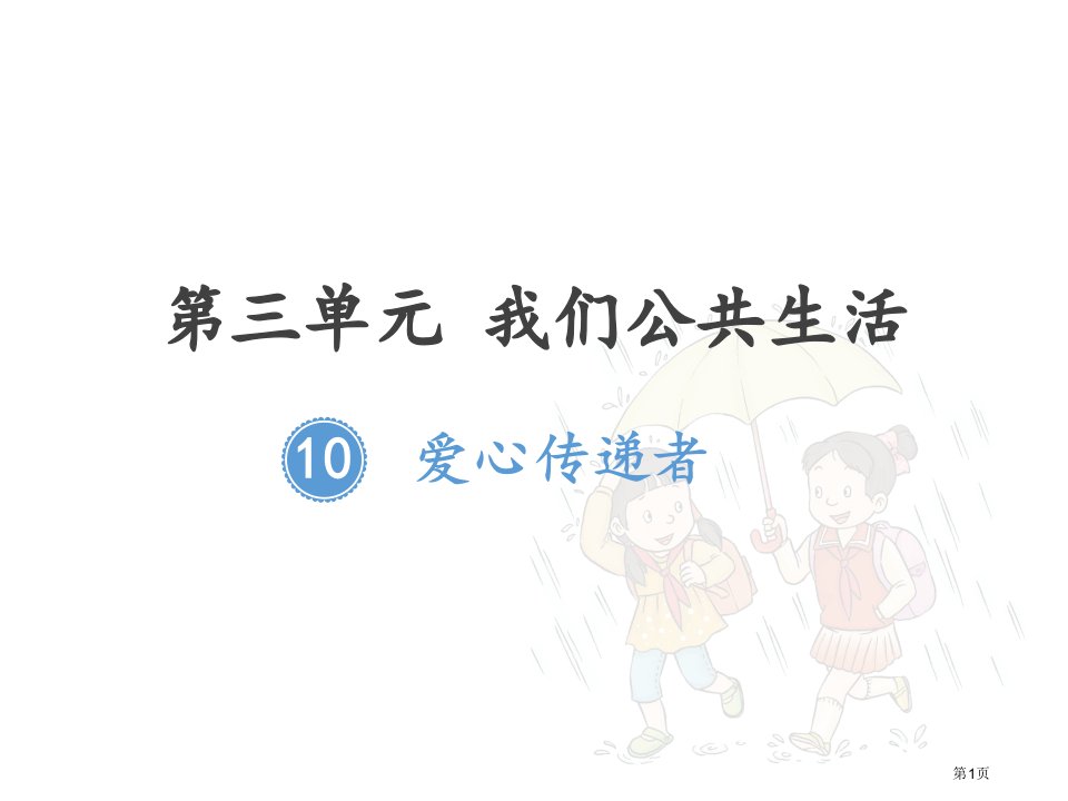 三年级下册部编版道德与法治第十课《10爱心的传递者》PPT全省公开课一等奖省赛课微课金奖PPT课件