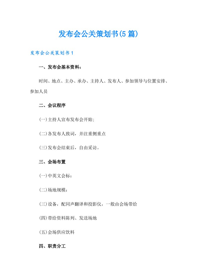 发布会公关策划书(5篇)