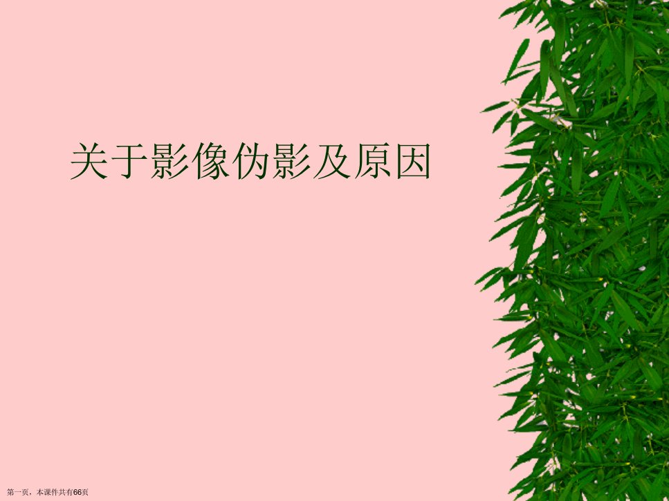 影像伪影及原因课件