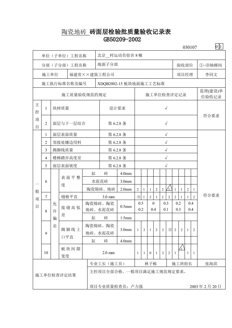 陶瓷地砖砖面层检验批质量验收记录表