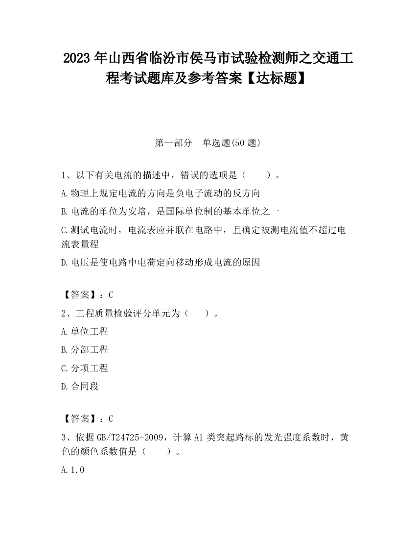 2023年山西省临汾市侯马市试验检测师之交通工程考试题库及参考答案【达标题】