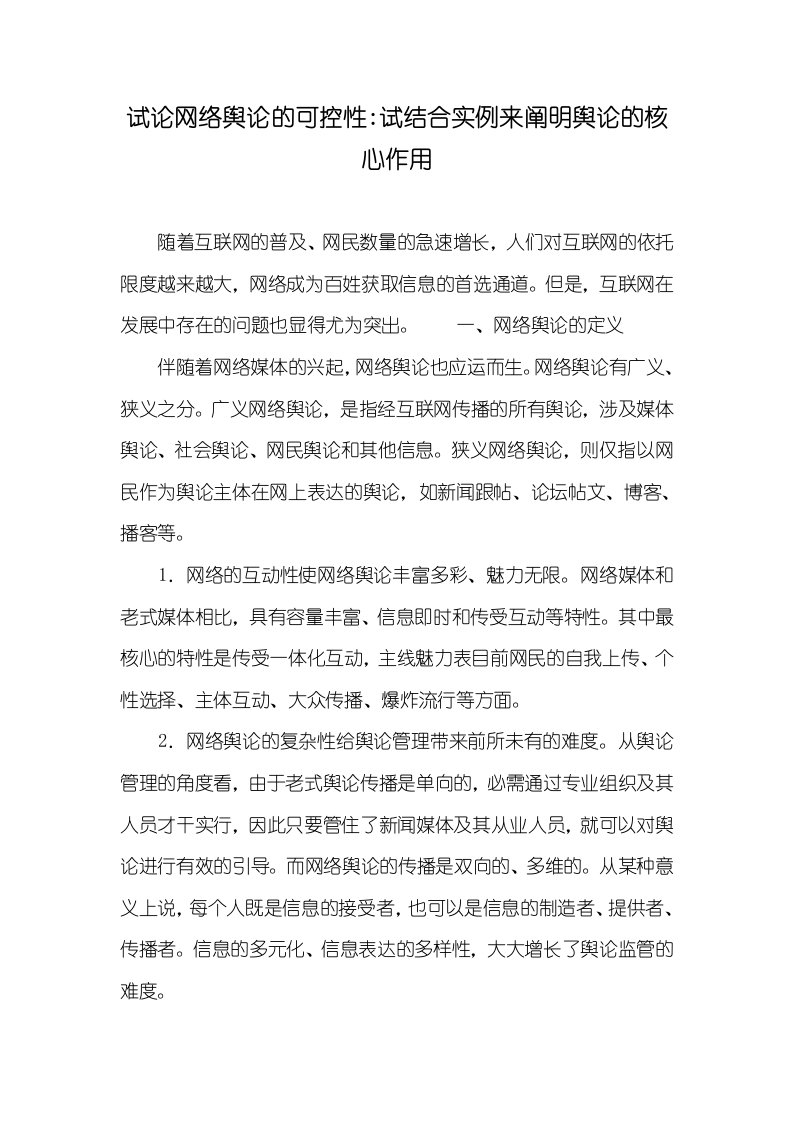 试论网络舆论的可控性-试结合实例来说明舆论的关键作用