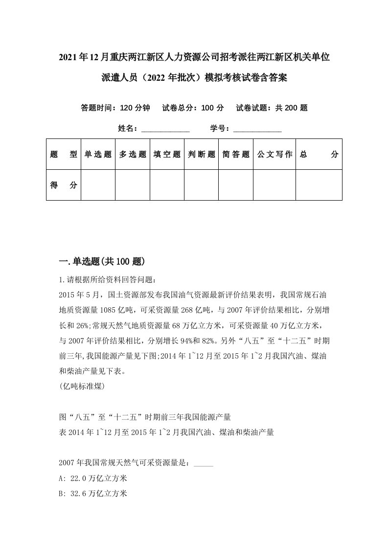 2021年12月重庆两江新区人力资源公司招考派往两江新区机关单位派遣人员2022年批次模拟考核试卷含答案3