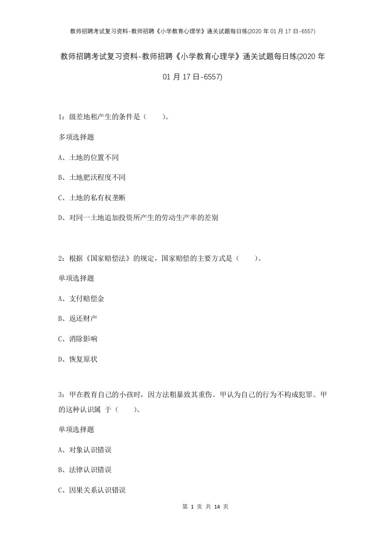 教师招聘考试复习资料-教师招聘小学教育心理学通关试题每日练2020年01月17日-6557_1