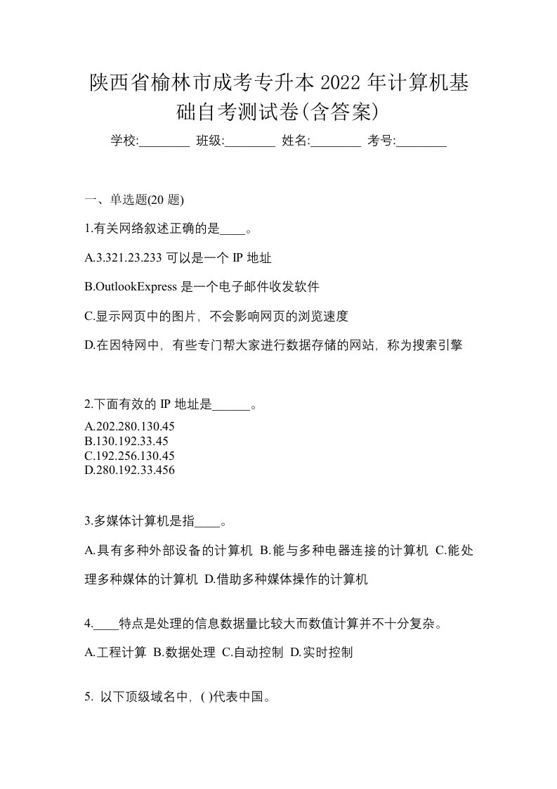 陕西省榆林市成考专升本2022年计算机基础自考测试卷含答案