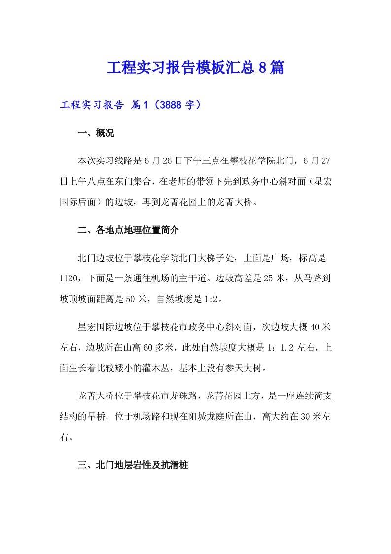 工程实习报告模板汇总8篇【可编辑】