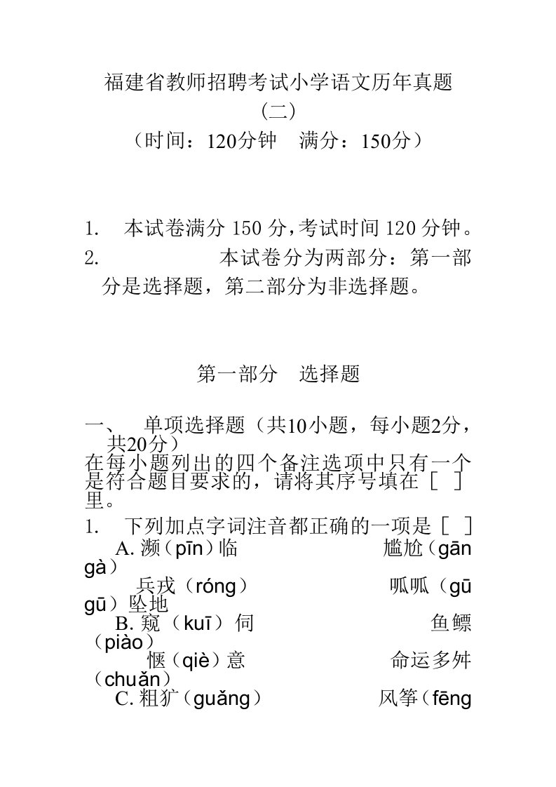 福建省教师招聘考试小学语文历年真题(二)