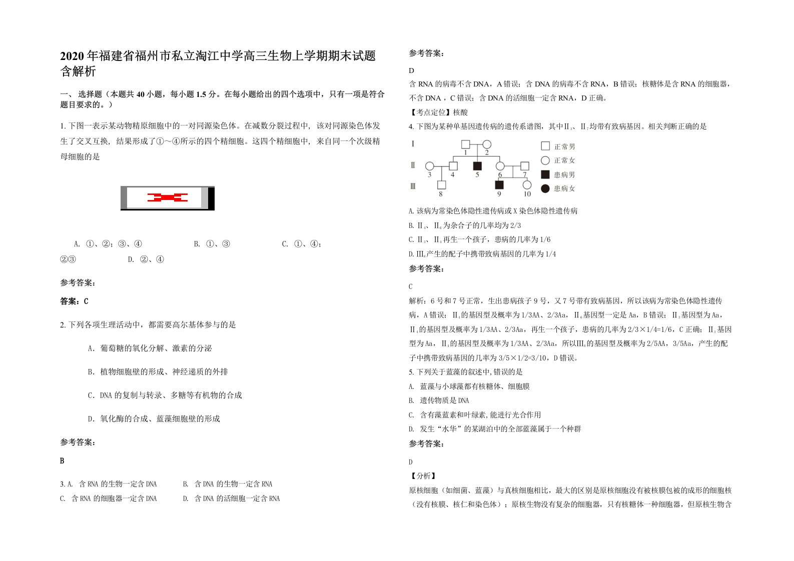 2020年福建省福州市私立淘江中学高三生物上学期期末试题含解析