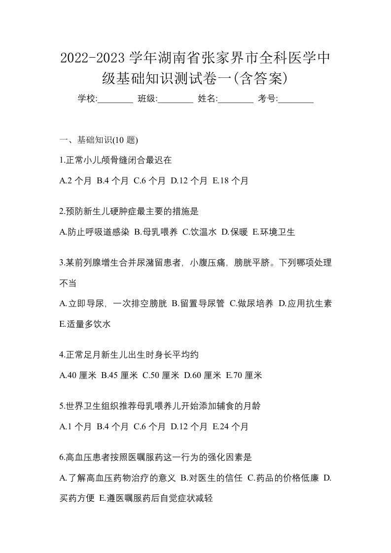 2022-2023学年湖南省张家界市全科医学中级基础知识测试卷一含答案