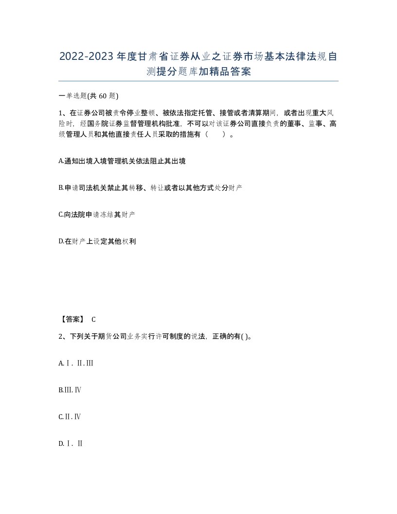 2022-2023年度甘肃省证券从业之证券市场基本法律法规自测提分题库加答案