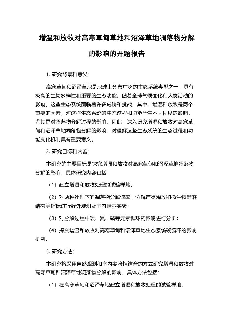 增温和放牧对高寒草甸草地和沼泽草地凋落物分解的影响的开题报告