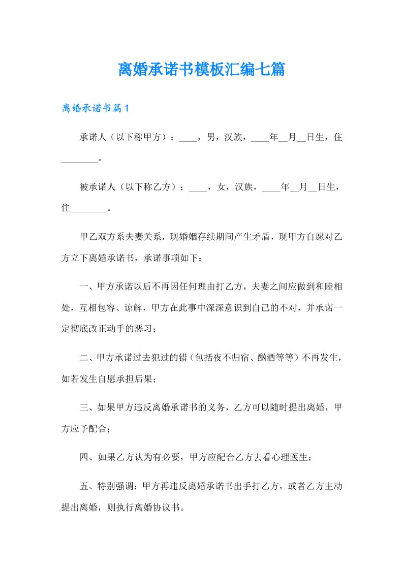 离婚承诺书模板汇编七篇