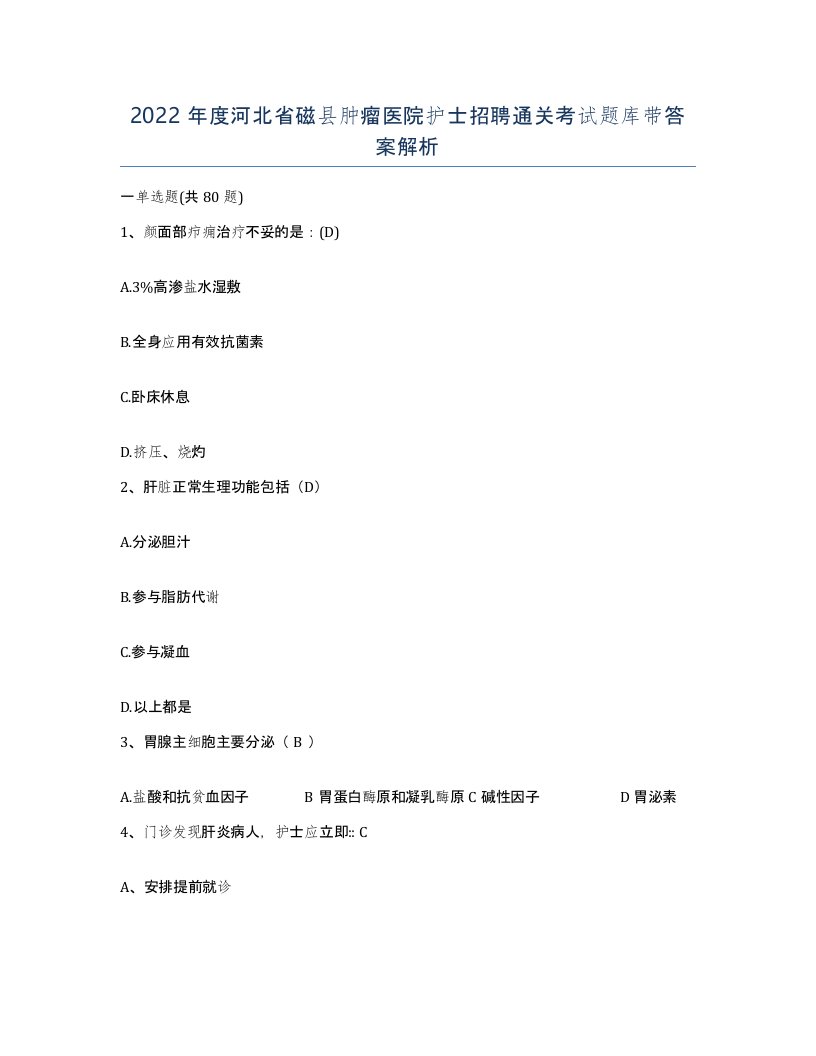 2022年度河北省磁县肿瘤医院护士招聘通关考试题库带答案解析